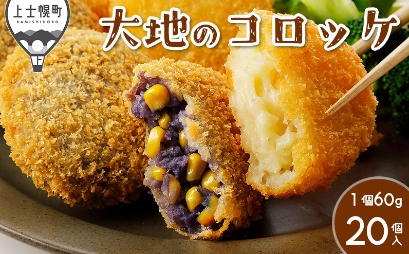 
                  大地のコロッケ 4種セット 60g×20個 インカのめざめ ノーザンルビー 男爵×チーズ シャドークイーン×コーン 国産 コロッケ お惣菜 おかず 冷凍 ［011-X70］
                