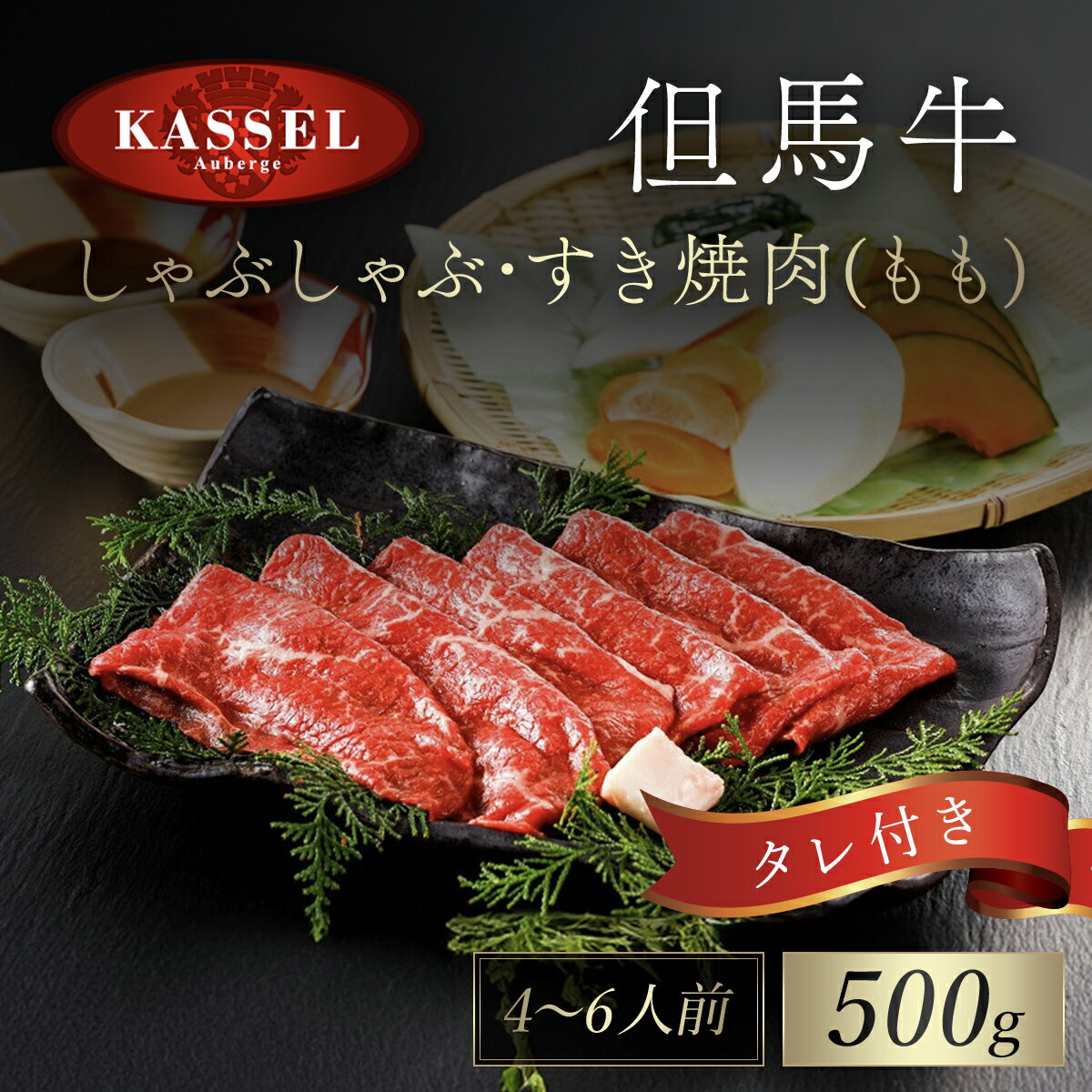 【ふるさと納税】但馬牛しゃぶしゃぶ・すき焼肉 もも 500g タレ付(ぽん酢、胡麻タレ、わりした) 神戸ビーフ 神戸肉 黒毛和牛 国産和牛 もも肉 牛モモ 牛もも肉 すきやき すき焼き 500グラム 詰め合わせセット 牛肉 お肉 兵庫県 朝来市 AS14EF1