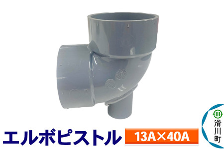 すいそうやさん エルボピストル（13A×40A）
