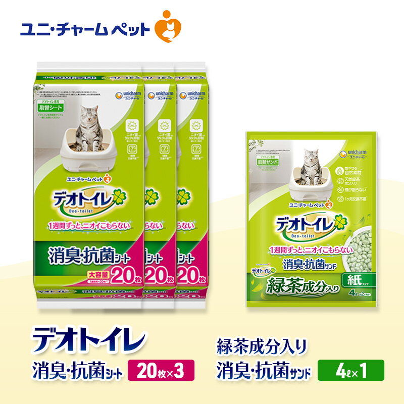 【ふるさと納税】デオトイレ 消臭・抗菌 シート 20枚×3袋 デオトイレ 飛び散らない 緑茶入り 消臭 サンド 4L×1袋 セット ペットシーツ ペットシート 猫砂 トイレ 猫 猫用トイレ ペット ユニ・チャーム 愛猫用 ペット用品