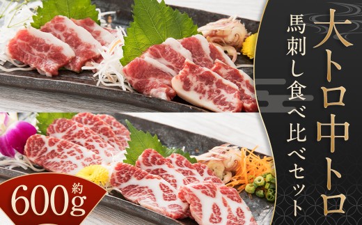 【桜屋】 大トロ 中トロ 馬刺し 各300g 食べ比べ 計600g （専用醤油付き 150ml×1本） ／ 醤油付 馬肉 お肉 肉 肉刺し トロ 霜降り 希少部位 生食用 九州 熊本県 水上村 冷凍