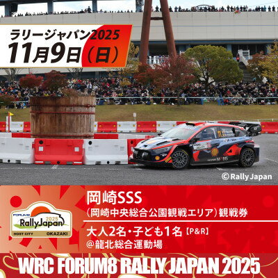 【ふるさと納税】ラリージャパン【岡崎SSS観戦券/大人2名+子ども1名(P&R)龍北総合運動場発】※キーホルダー付き【1639782】