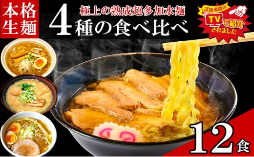 
                  只見生らーめん 12食 【4種の食べ比べスープ付】 ラーメン 本格 生麺 太麺 熟成多加水麺 ご当地ラーメン
                
