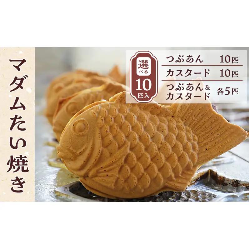 マダムたい焼き10匹 〈 冷凍 個包装 たい焼き 詰め合わせ お菓子 つぶあん カスタード 選べる  セット あんこ 餡 冷凍食品 和菓子 おやつ スイーツ たいやき 鯛焼き おすすめ ギフト プレゼント 〉 つぶあん及びカスタード各5匹