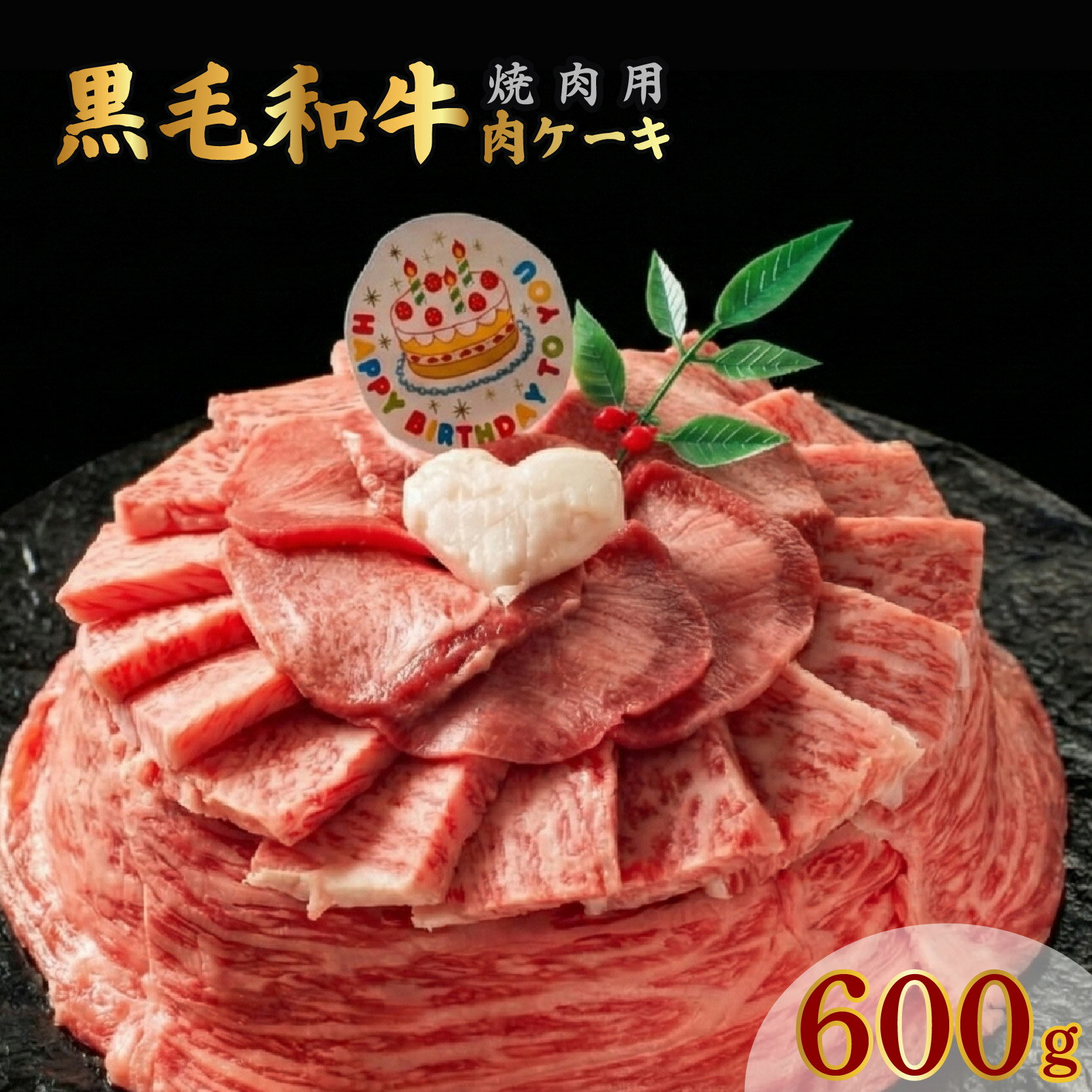 【ふるさと納税】 お肉ケーキ 焼肉用 約600g 焼肉 黒毛和牛 牛肉 牛タン ハラミ 豚肉 国産 誕生日 記念日 お歳暮 ギフト 贈答用 プレゼント ケーキ 取り寄せ 静岡 長泉町 後藤精肉店