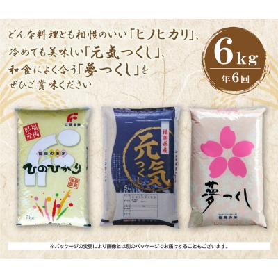 ふるさと納税 福智町 研ぐお米 福岡県産米3品種セット6kg　定期便(隔月・年6回) |  | 01
