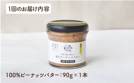 【全12回定期便】贅沢ピーナッツバター 無糖 無塩 無添加 落花生100％使用した薄皮付き 糸島製造 90g×1本セット《糸島》【いとしまコンシェル】 [ASJ013]