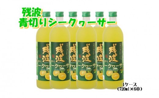 【比嘉酒造】＜泡盛リキュール＞残波青切りシークヮーサー1ケース（720ml x 6本） 〇 お酒 リキュール 炭酸割り 読谷村 沖縄 シークワーサー