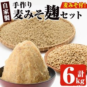 No.006 麦みそこうじ5kgセット(麦みそ1kg付き) 国産 九州 味噌 麦みそ 保存料・酒精等無添加 調味料 麹 こうじ 味噌汁 みそ汁 調味料【はつゆき屋】