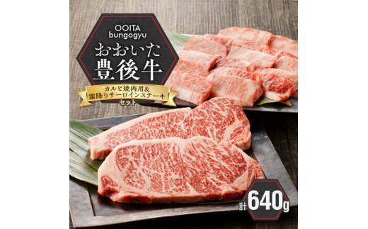 
【豊後牛セット】 カルビ焼肉用 ＆ 霜降りサーロインステーキ_2185R
