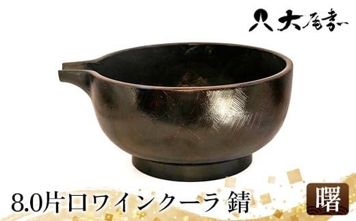 8.0片口ワインクーラ 錆 曙 器 お椀 インテリア 加賀市 F6P-3052