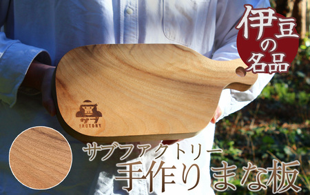職人が手がけた一点物　まな板（クスノキ）　　【 まな板 アウトドア 調理器具 キッチン カットボード 木工職人 木製 手作り 木のまな板 楠木 クスノキ 】