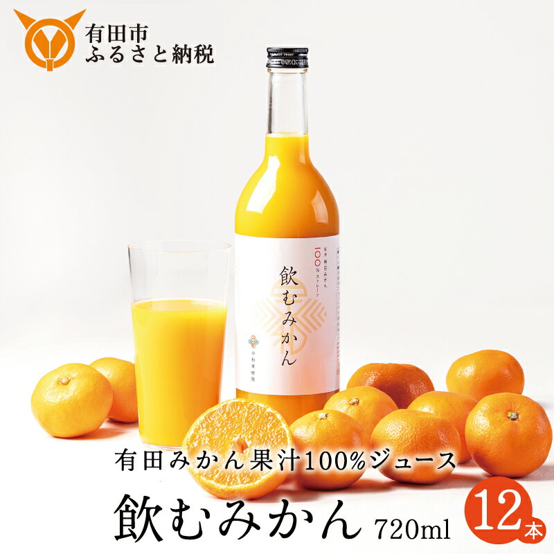 【ふるさと納税】早和果樹園 飲むみかん720ml×12本入（A346-2） 有田みかん100％ストレートジュース　みかんジュース　ストレート　果汁100％　ジュース　温州みかん　無添加　子供　飲料　ドリンク　和歌山県　有田市