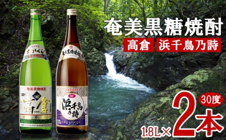 奄美黒糖焼酎 高倉 30度・浜千鳥乃詩 30度 1800ml (1.8L) 瓶 2本セット焼酎