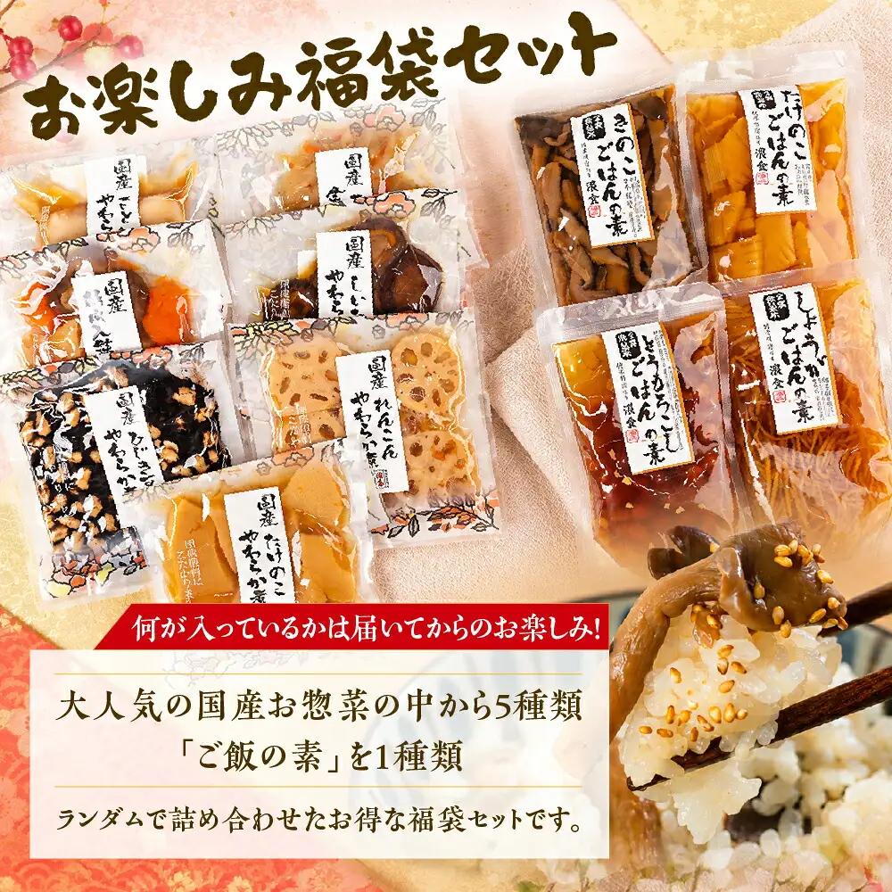 濱金商店 福袋 お惣菜 5品 炊き込みご飯の素 1品　 内容おまかせ 惣菜 おかず 簡単調理 炊くだけ 炊き込みご飯 味ご飯 たけのこ れんこん とうもろこし きのこ 筑前煮 常温保存 10000円 