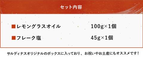 レストランサルディナスギフトボックス(レモングラスオイル・フレーク塩) オリーブオイル 天然塩 エスニック 自家製調味料 大分県産 九州産 中津市 国産 熨斗対応可