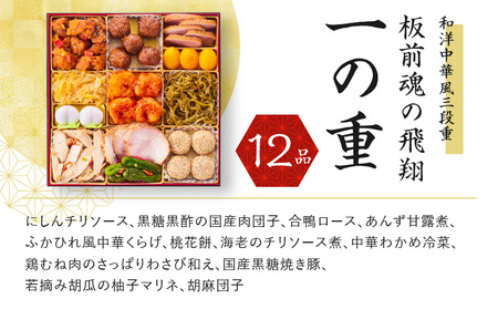 おせち「板前魂の飛翔」和洋中華風 三段重 特大 8.5寸 42品 5人前 先行予約 おせち料理2025