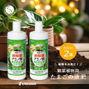 【ふるさと納税】「たまごの液肥」オーガナブル (観葉植物用) 800ml 2本セット ENEGGO株式会社 肥料 有機 サステナブル 園芸 ガーデニング 野菜 V6-2