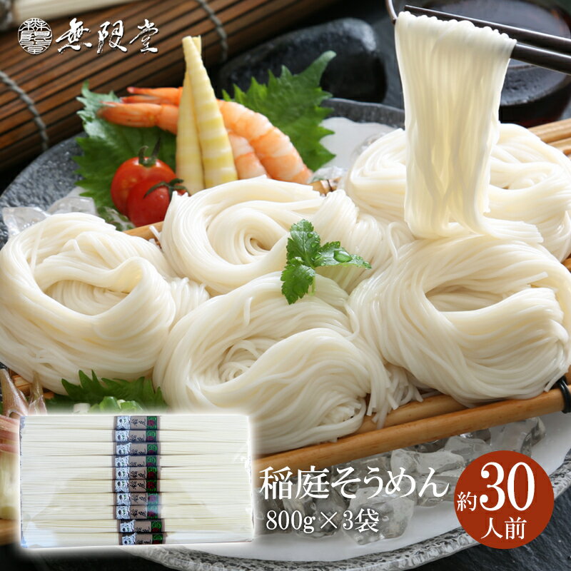 【ふるさと納税】稲庭そうめんチャック袋入800g×3袋(約30人前)【(株)無限堂】[H1-129007]
