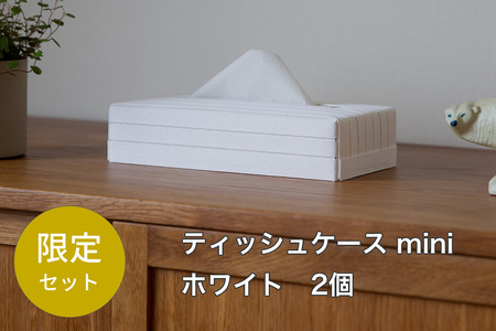 【ふるなび限定】 心地よい暮らしをつくるティッシュケース mini 2個セット ホワイト 岩手県奥州市産 バンドシー Bandc スコッティ ネピア ネピネピ ティシュ エリエール i : na（イーナ） ルクレmimi 対応 FN-Limited-SP [AR191]