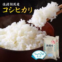 【ふるさと納税】佐渡羽茂産コシヒカリ　5kg×2袋セット／5kg×4袋セット