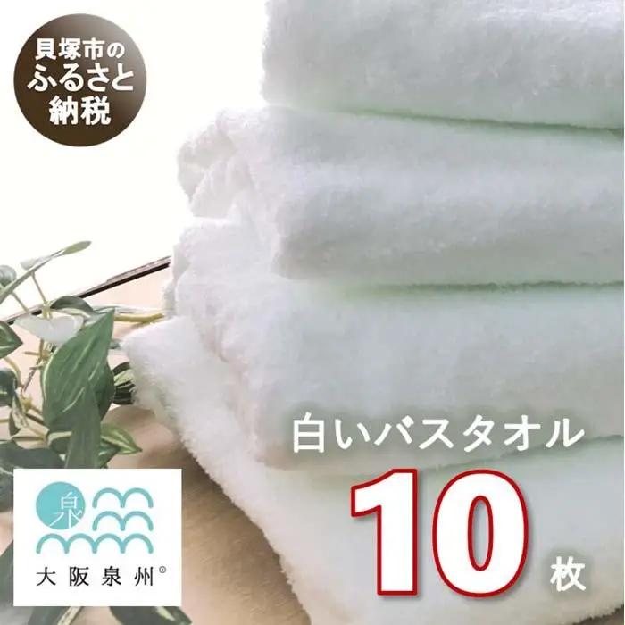 【大阪泉州タオル】白いバスタオル10枚セットバスタオル