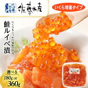 【ふるさと納税】＜佐藤水産＞ 鮭ルイベ漬 (いくら増量タイプ) 選べる180g～360g サケ シャケ 海鮮 魚 北海道 千歳魚貝類 サーモン 鮭 ルイベ 漬魚 いくら 醤油漬け【北海道千歳市】ギフト ふるさと納税