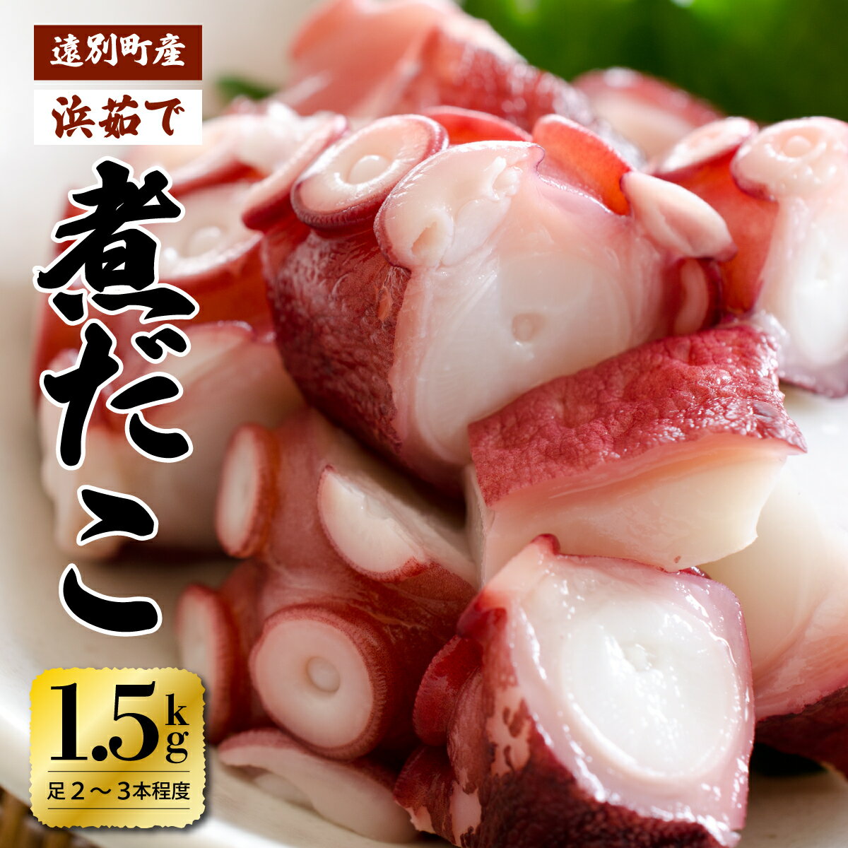 【ふるさと納税】☆極肉厚☆遠別煮タコ足セット（約1.5kg）　たこ タコ 蛸 煮たこ たこあし ミズダコ 海鮮 刺身 タコ飯 お正月 正月 おせち おでん 北海道 遠別町