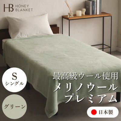 【ふるさと納税】【メリノウールプレミアム シングルサイズ グリーン】140×200cm 大阪府忠岡町産【1512552】