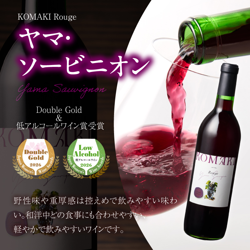 小牧ワイナリー　サクラアワード受賞ワイン2本セット（小牧産ぶどう100％使用） ［026A12］ サクラアワード受賞 ワイン 2本セット 赤ワイン 国産ワイン_イメージ3
