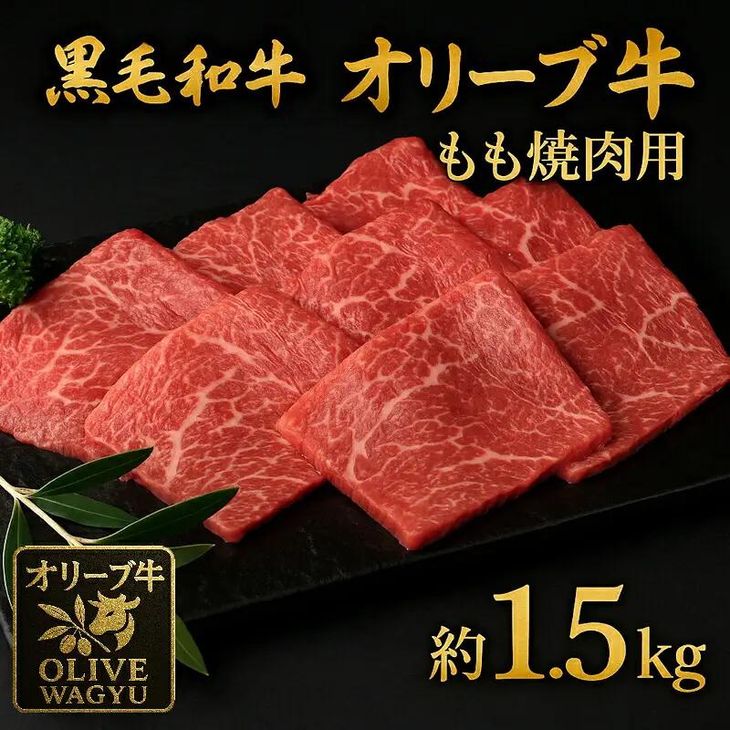 【ふるさと納税】黒毛和牛オリーブ牛 もも焼肉用 約500g×3