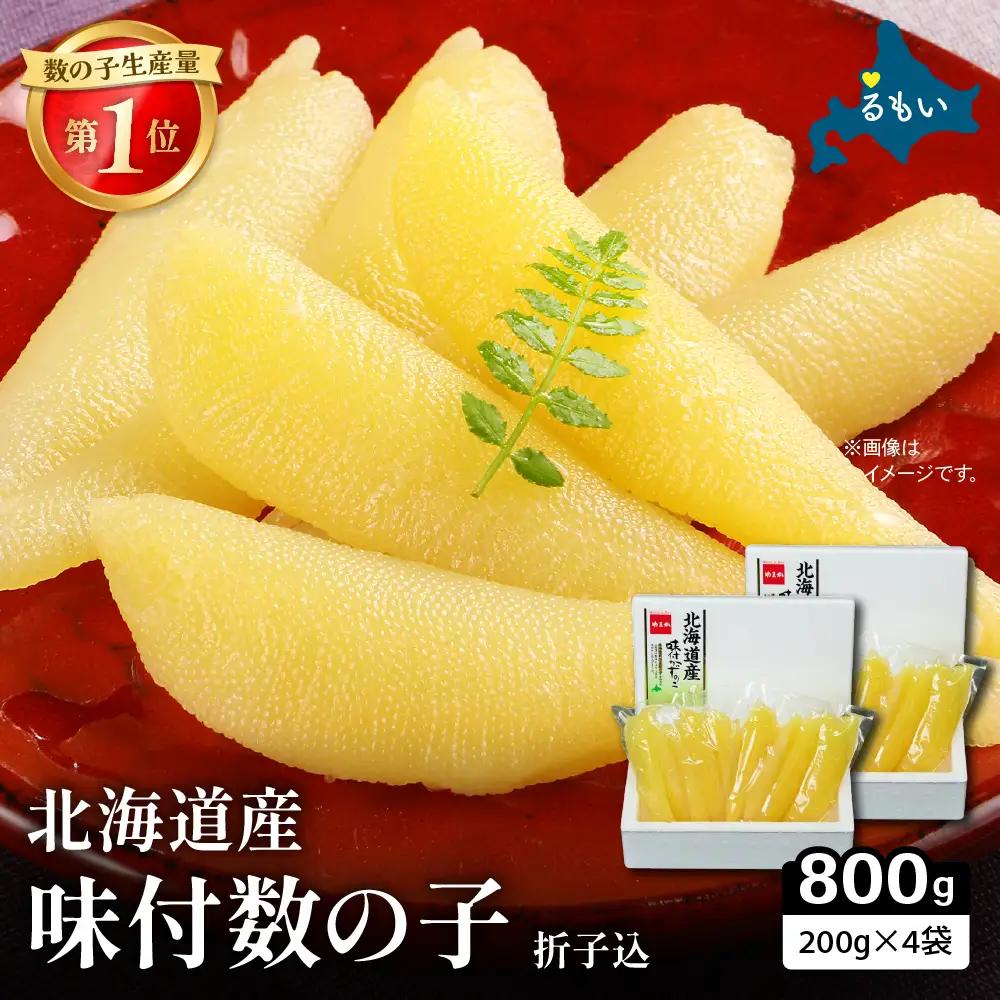 北海道産 味付数の子 400g（200g×2袋入）×2セット 折子込 お正月 人気 魚卵 高級 ごはんのお供 惣菜 おかず 珍味 海鮮 海産物 魚介 魚介類 おつまみ つまみ 北海道産 味付け 味付 