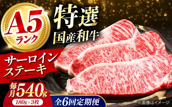 
                  【全6回定期便】 和牛 国産和牛特上サーロインステーキ 180ｇ×3枚 肉 お肉 国産 和牛 牛肉 ステーキ 冷凍 サーロイン サーロインステーキ 肉 お肉 国産 和牛 牛肉 ステーキ 冷凍 サーロイン サーロインステーキ 贈答 ギフト 贈り物 人気 定番 定期便 おすすめ オススメ ふるさと納税 特産品 産地直送 取り寄せ お取り寄せ 大阪府高槻市/株式会社ミートモリタ屋 [AOAI027]
                