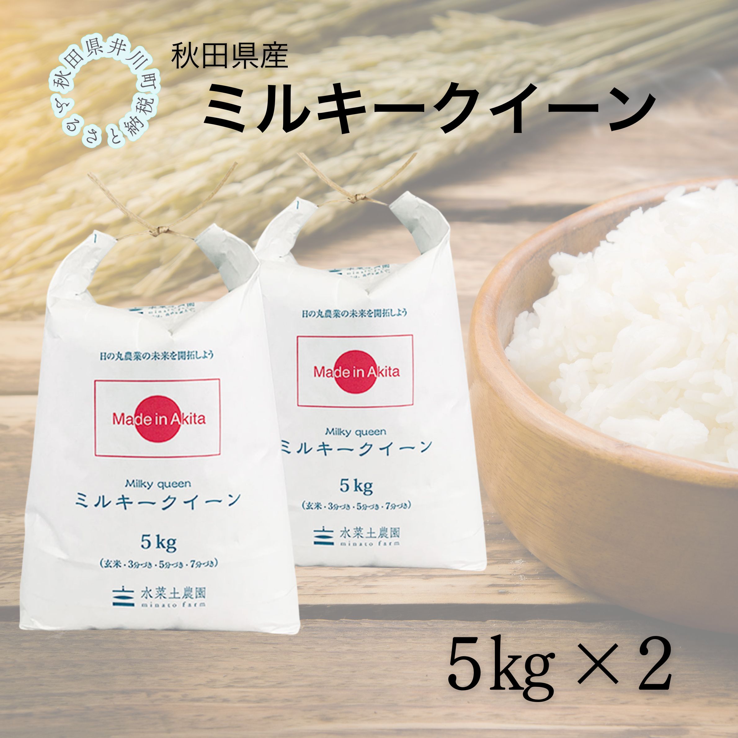 秋田県産　ミルキークイーン10kg