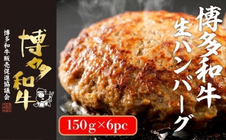 博多和牛生ハンバーグ　150g×6パック　合計900g[H4508]
