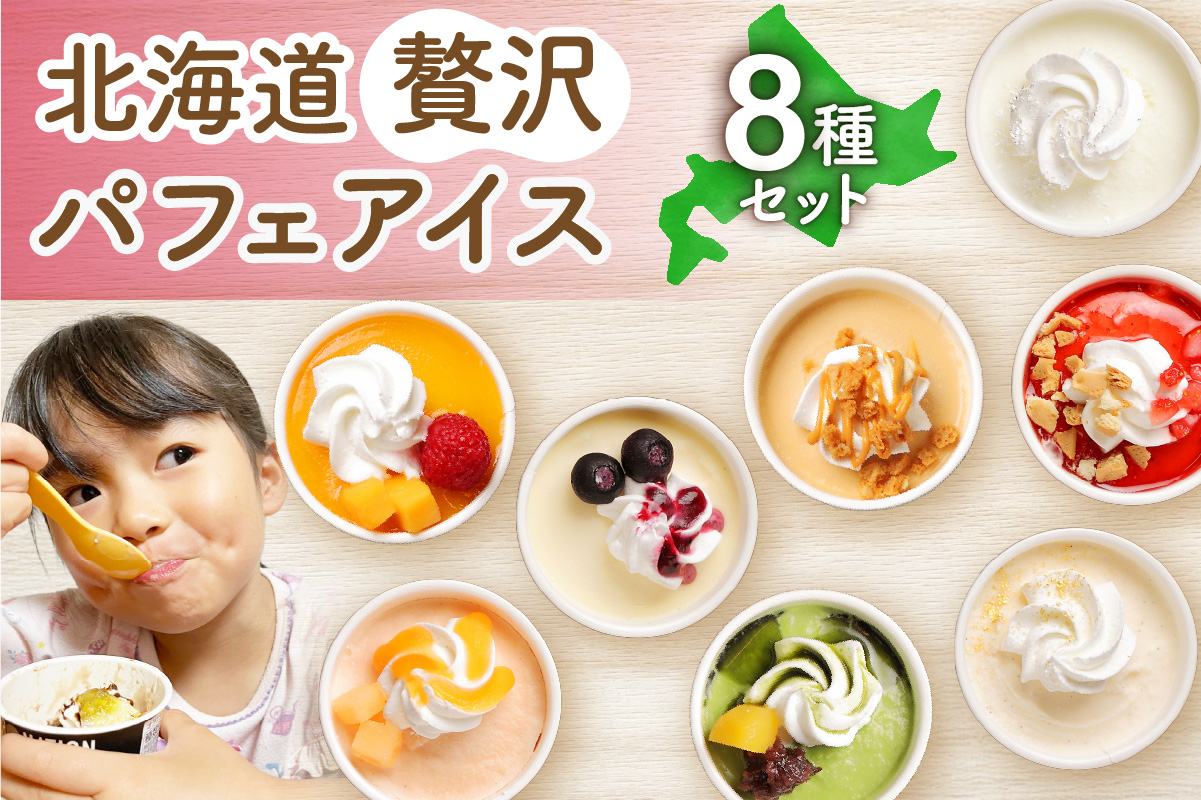 北海道贅沢パフェアイス（8個セット）2020年販売数15万個超！　アイスクリーム 人気 北海道 スイーツ