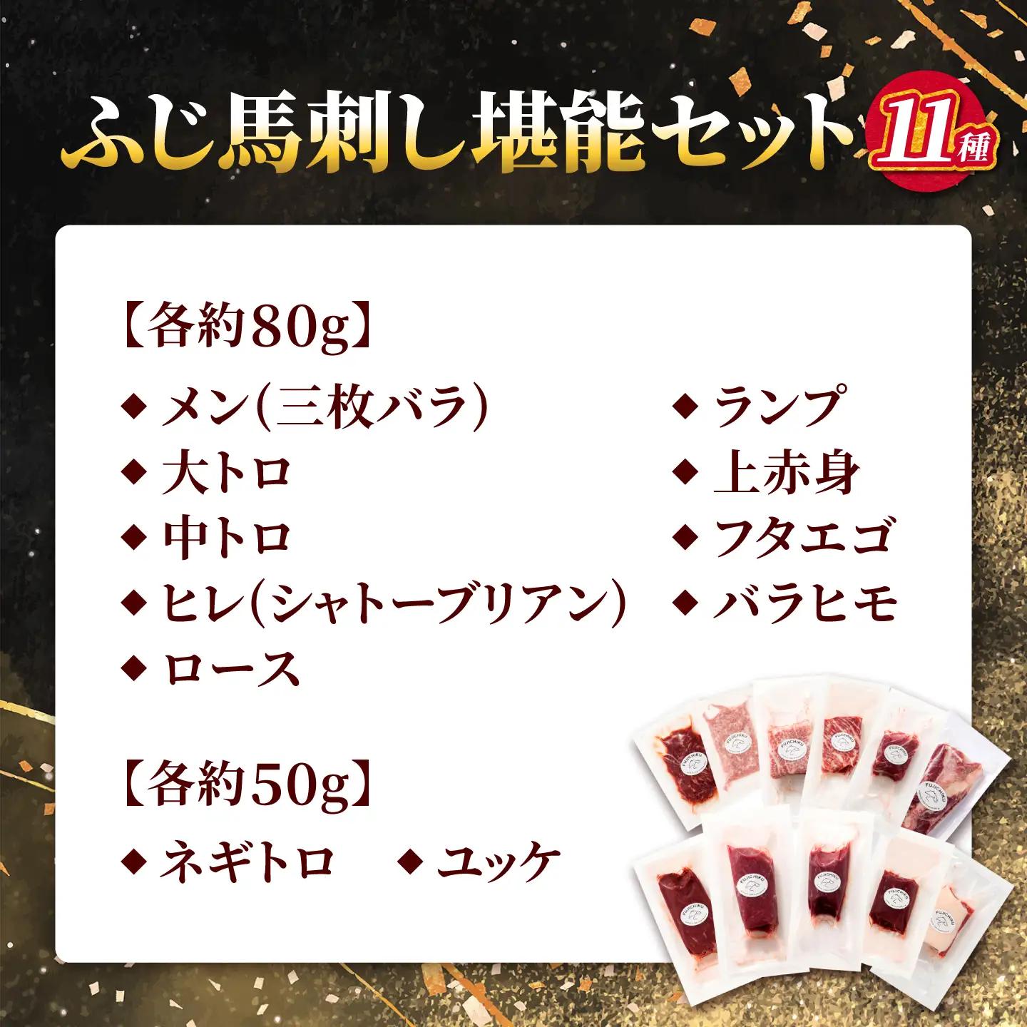 【熊本特産】ふじ馬刺し堪能セット（ふじ馬刺しメン・大トロ・中トロ・ヒレ・ロース・ランプ・上赤身・フタエゴ・バラヒモ・ユッケ・ネギトロ） 計約820g【亀井通産株式会社】[AYBQ098]
