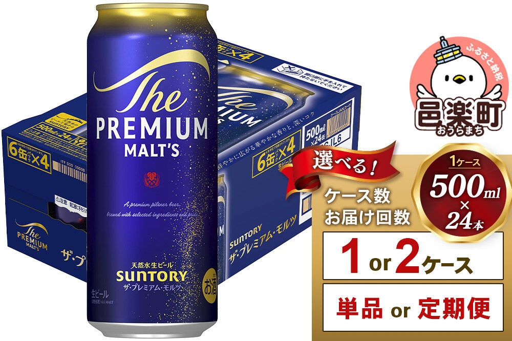 
                  サントリー・ザ・プレミアム・モルツ 500ml×24本入り【選べるお届け回数・ケース数】 [お酒 ビール 缶 プレモル 群馬県]
                