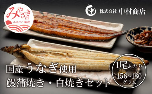 
国産うなぎ使用　鰻蒲焼き・白焼きセット（156～180g×各1尾）肝焼付（30g×2）_M069-011_03
