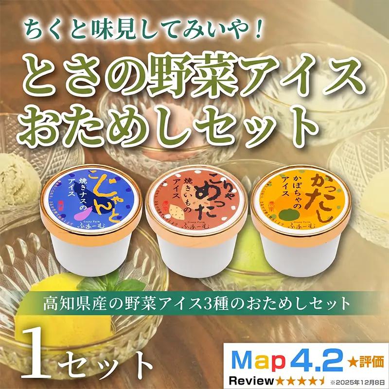  とさの野菜おためしアイス 100ml × 3個  アイスクリーム_BQ125