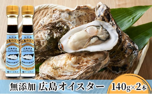[№5895-0573]食品添加物 無添加 オイスター 2本 牡蠣 調味料 広島