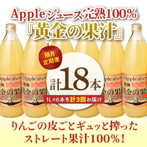 【隔月定期便】りんごジュース100%ストレート3ヶ月定期便【 1L×6本×3回 完熟果汁 リンゴ フルーツジュース リンゴジュースの定期便 青森 五所川原 】