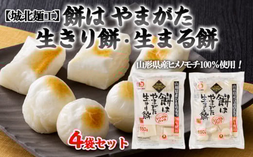 【城北麺工】餅はやまがた生きり餅・生まる餅(個包装) 4袋セット[山形県産ヒメノモチ使用] FZ22-386 山形 山形県 山形市