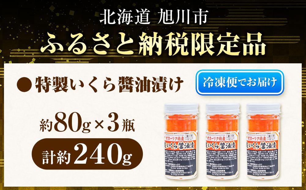 手造り いくら醤油漬 240g (80g×3瓶セット) 北海道産【 醤油漬け 醤油漬 北海道 小分け 鮭 瓶 いくら醤油漬け 魚卵 珍味 イクラ丼 秋鮭 鮭 お取り寄せ グルメ 冷凍 旭川市 北海道 