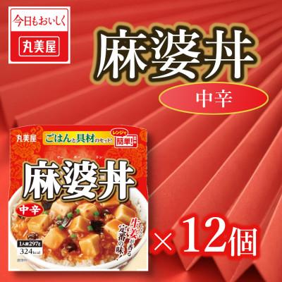 ふるさと納税 新発田市 丸美屋　麻婆丼レンジで簡単!ごはん付き12食