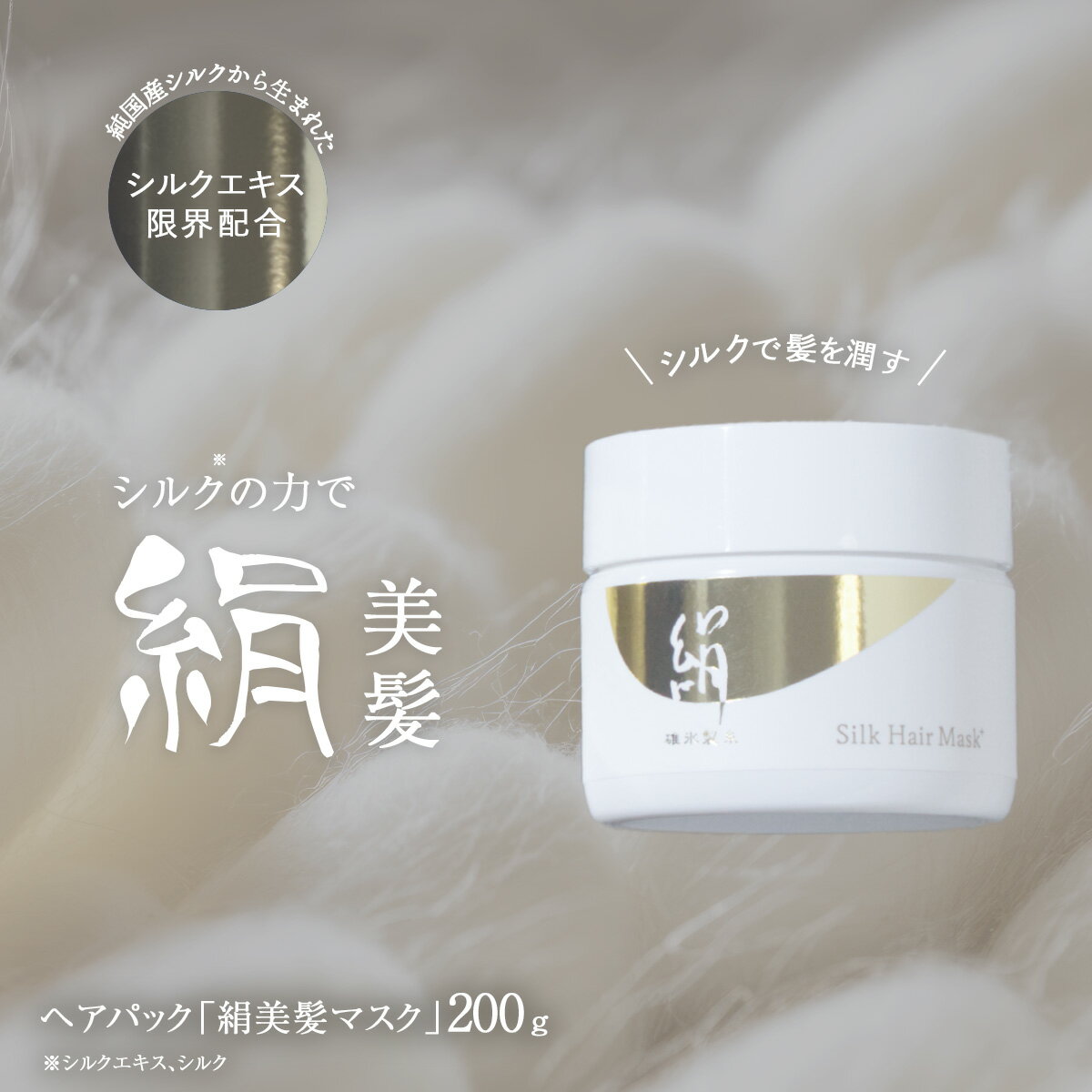 【ふるさと納税】ヘアパック「絹美髪マスク」　200g ANG006 ／ヘア ヘアケア マスク パック ヘアマスク 美髪 美容 絹 シルク シルク成分配合 送料無料 群馬県 安中市