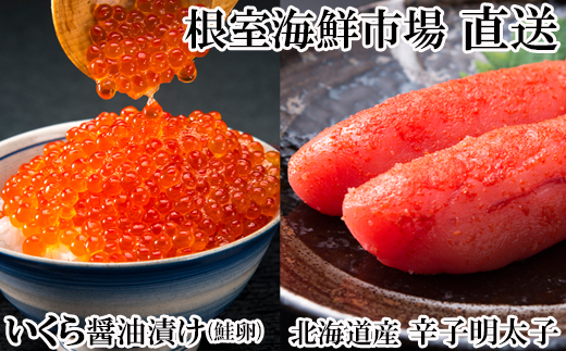 G-28063【年内配送可】 根室海鮮市場＜直送＞いくら醤油漬け(鮭卵)70g×1P、辛子明太子300g×1P