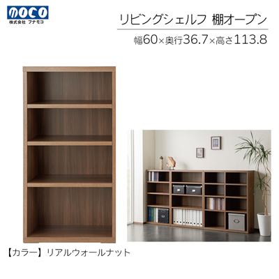 ふるさと納税 下呂市 【リアルウォールナット】リビングシェルフ オープン LFD-60【46-41【1】】