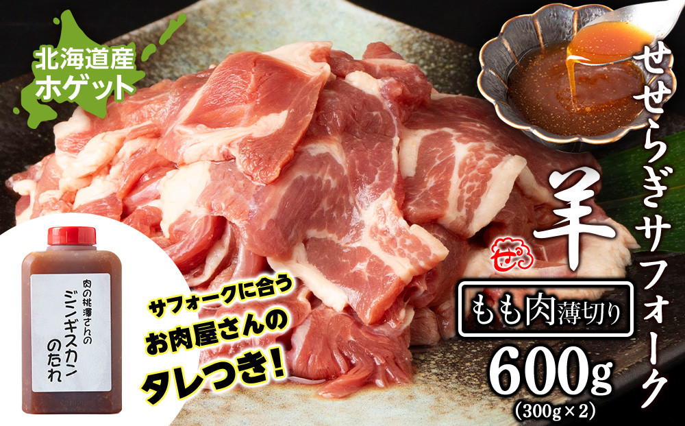 
            せせらぎサフォーク（国産ホゲット）もも肉　３００ｇ×２パック（薄切り）ジンギスカンのタレ付き ＜計良商事＞
          