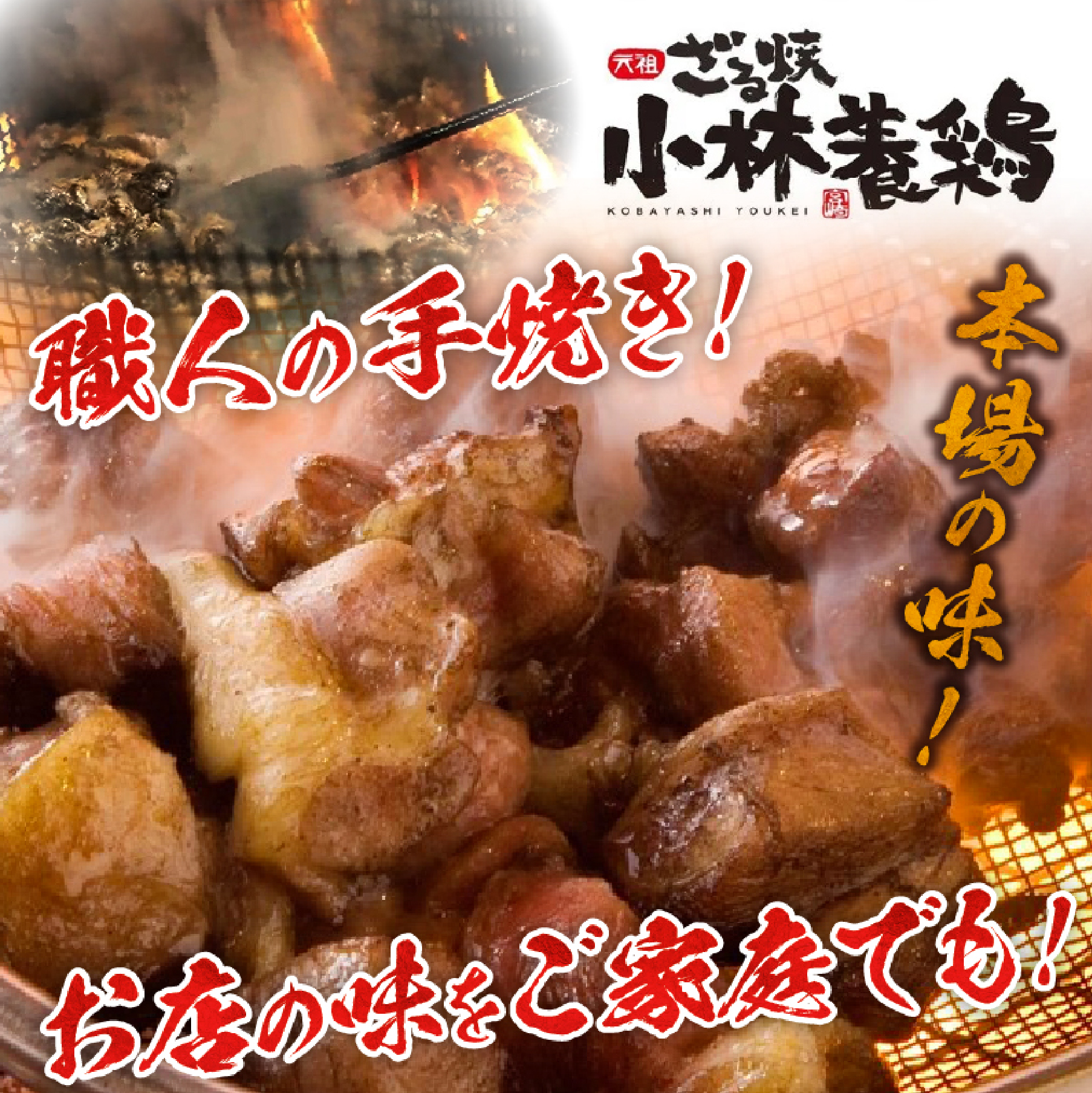 【テレビで紹介！元祖ざる焼き小林養鶏】やわらか炭火焼100g×10Pセット（国産 鶏 鶏肉  小分け 炭火焼  調理済）_イメージ3